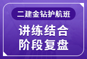 二級建造師培訓課程